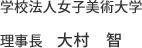 学校法人女子美術大学
理事長　大村 智