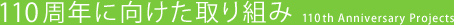 110周年に向けた取り組み 110th Anniversary Projects