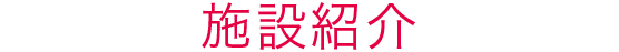 施設紹介