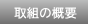 取り組みについて