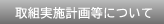 取組の具体的内容・実施体制等
