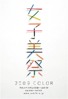 女子美祭2009ポスター