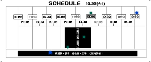 10月23日のスケジュール