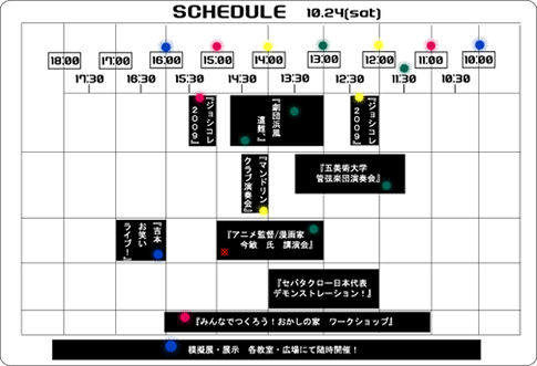 10月24日のスケジュール