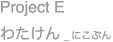 Project E 킽_ɂՂ