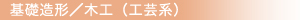 基礎造形/木工(工芸系)