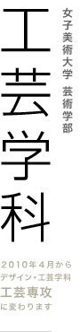 女子美術大学 工芸学科