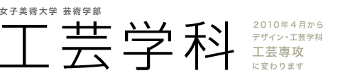 工芸学科