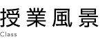 授業風景