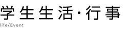 学生生活・行事