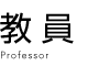 教員