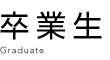 教員