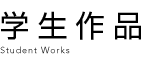 学生作品