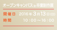 オープンキャンパス in 卒業制作展