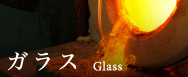 ガラス Glass