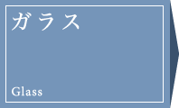 ガラス