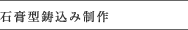石膏型鋳込み制作