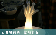 石膏模铸造‐照明作品