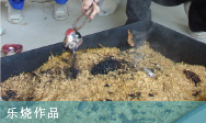 乐烧作品