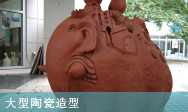 大型陶瓷造型