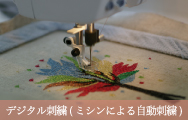 デジタル刺繍（ミシンによる自動刺繍）