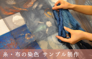 糸・布の染色　サンプル制作