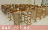 실습실, 자수용 책상