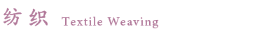織 Textle Weaving