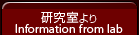 研究室より