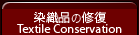 修復の作品
