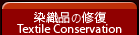 修復の作品