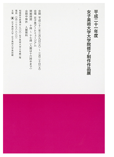 女子美術大学大学院修了制作作品展