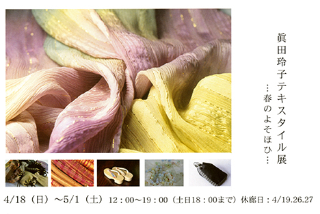 眞田玲子テキスタイル展