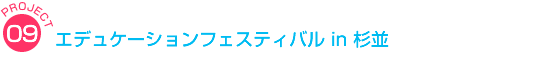 教室から発信エデュケーションフェスティバル in杉並