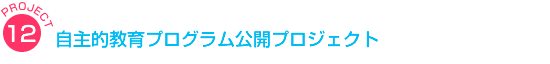 自主的教育プログラム公開 プロジェクト