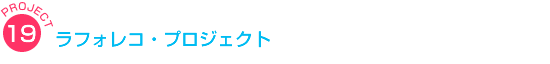ラフォレコ・プロジェクト