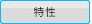 特性