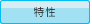 特性
