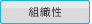 組織性
