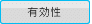 有効性