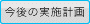 今後の実施計画