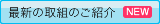 最新の取組のご紹介