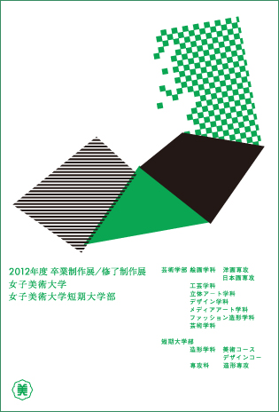 2012年度　女子美術大学／女子美術大学短期大学部 卒業制作展・修了制作展