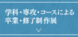 学科・専攻・コースによる卒業・修了制作展