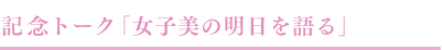 記念トーク「女子美の明日を語る」