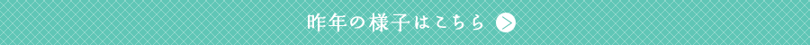 昨年の様子はこちら