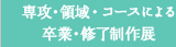 専攻・領域・コースによる卒業・修了制作展