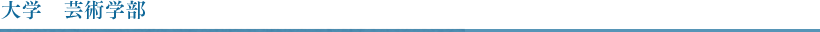 大学 芸術学部