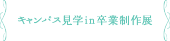 キャンパス見学in卒業制作展