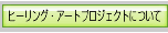 ヒーリング・アートプロジェクトについて